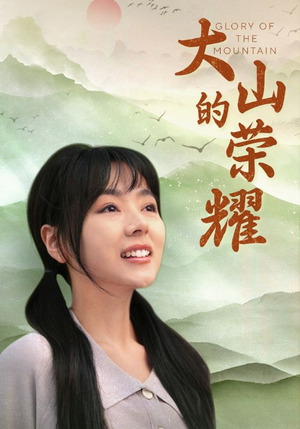 大山的荣耀（71集）在哪看