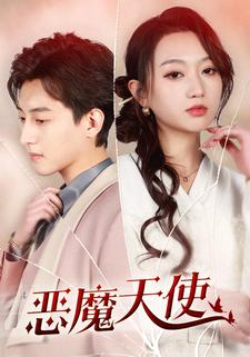 恶魔天使（86集）看过的人都说好
