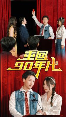 重回90年代（81集）剧好看短剧推荐