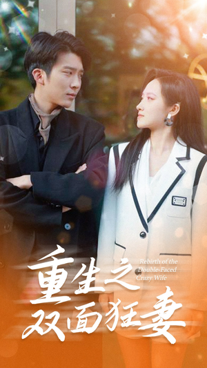 重生之双面狂妻（80集）短剧