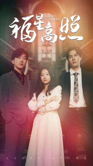 福星高照（62集）最火爆的短剧