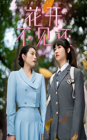 花开不见还（30集）80到100集
