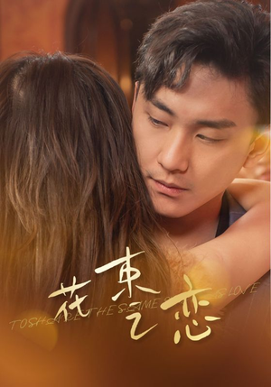 花束之恋(76集) 花束之恋(76集)百亿短剧抢先看