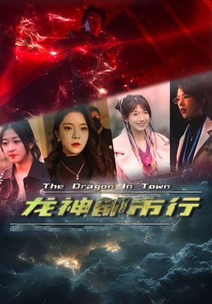 龙神都市行（60集）第32集