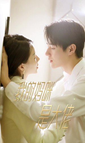 7.我的妈咪是大佬（92集）上热门短剧