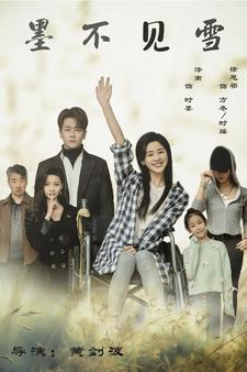 墨不见雪（75集）网盘在线观看