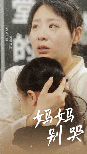 妈妈别哭(87集) 妈妈别哭(87集)全网独播免费看