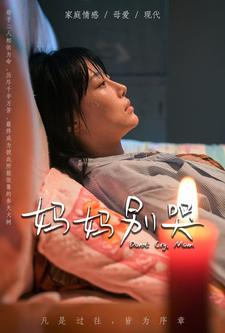 妈妈别哭（88集）每日短剧推荐