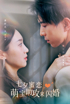 七夕蜜恋萌宝助攻来闪婚（74集）短剧免费看