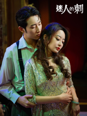 迷人的刺（94集）分享好看的短剧