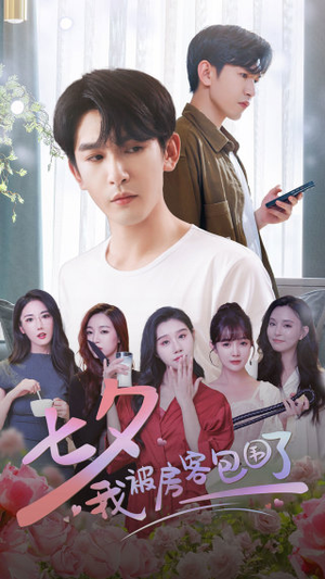 七夕我被房客包围了（93集）热播短剧重燃