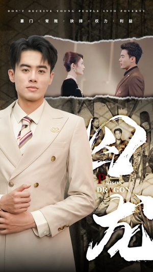 囚龙（93集）爱短剧爱追剧