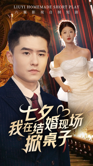 七夕我在结婚现场掀桌子（81集）短剧排行榜