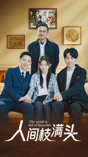 人间枝满头（61集）男主角是谁