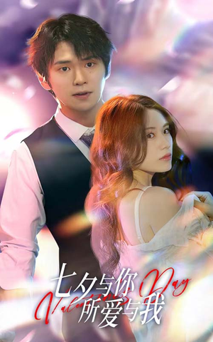 七夕与你，所爱与我（67集）精彩短剧随心推