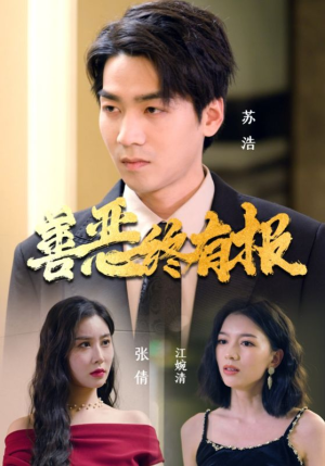 善恶终有报（15集）分享好看的短剧