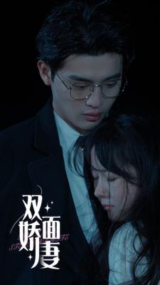 双面娇妻（84集）一起追生活短剧