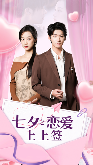 七夕之恋爱上上签(64集) 七夕之恋爱上上签(64集)精彩连连免费看
