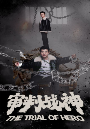 审判战神（92集）短剧热门推荐