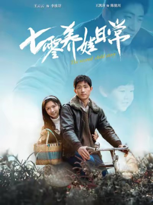 七零养娃日常（85集）短剧前十排行榜