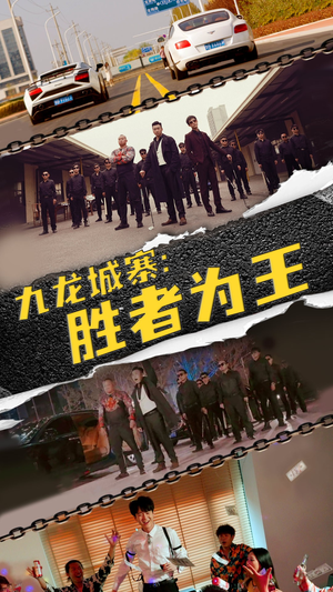 九龙城寨,胜者为王(64集) 九龙城寨,胜者为王(64集)分享好看的短剧