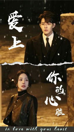 爱上你的心脏（89集）男频短剧推荐