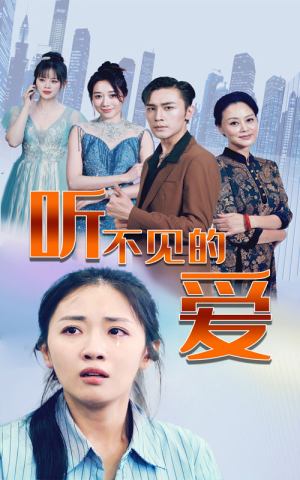 听不见的爱（69集）在哪里可以看