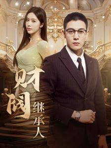 财阀继承人（91集）恋爱短剧分享