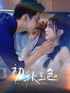 初秋玉色（97集）火爆短剧热播中