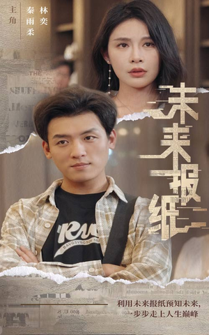 未来报纸（84集）短剧热门合集