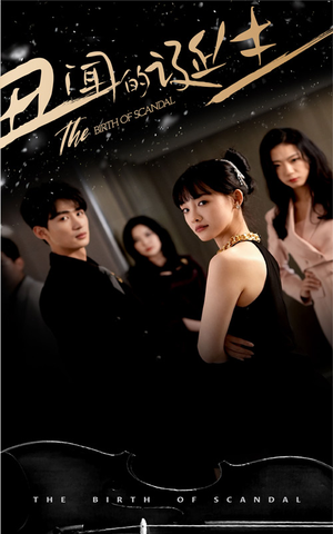 丑闻的诞生（91集）女主谁演的