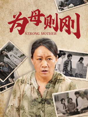 为母则刚(79集) 为母则刚(79集)热门火爆短剧