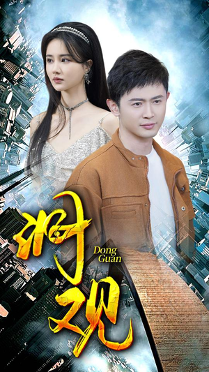 洞观（83集）全网独播免费看