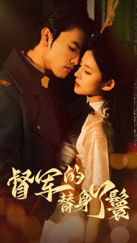 督军的替身丫鬟（80集）好看的短剧推荐