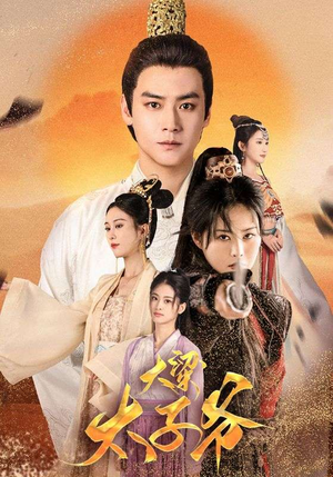 大梁太子爷（90集）热门火爆短剧