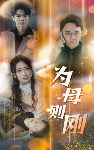 新版：为母则刚（60集）热门短剧抢先