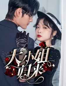 大小姐归来（78集）免费看全集