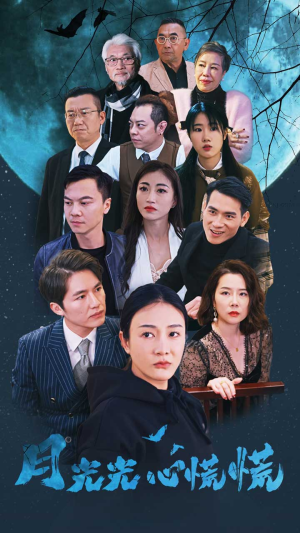 月光光心慌慌（70集）女主角是谁