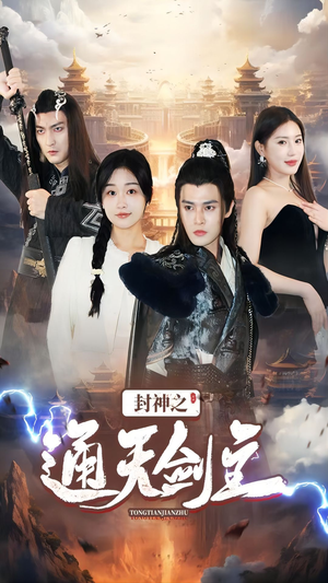 封神之通天剑主（81集）全剧免费观看