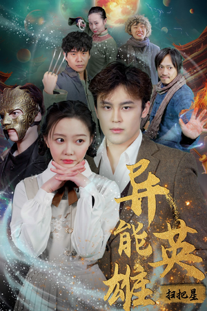 异能英雄（80集）免费短剧大全