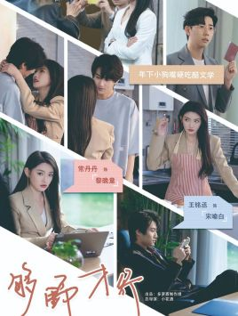 够野才行（85集）分享好看的短剧