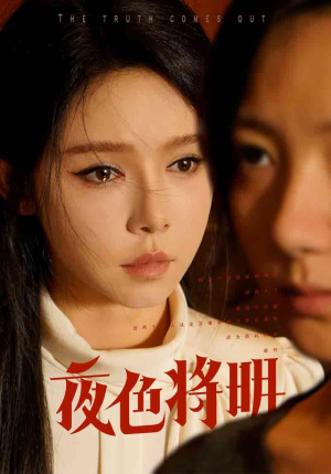 夜色将明（83集）大结局完美收官