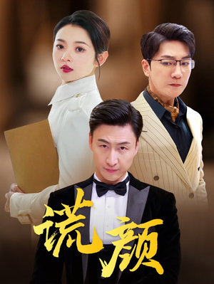 谎颜（72集）短剧更新抢先看