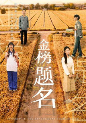 金榜题名（69集）最新热门短剧