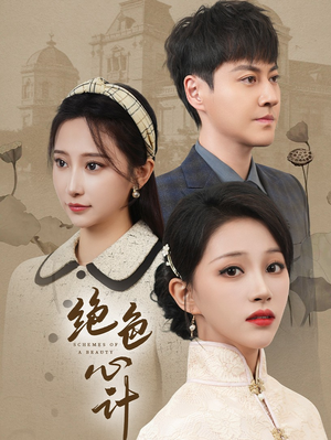 绝色心计（100集）最新热剧免费看