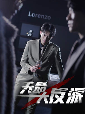 4.天命大反派(89集) 4.天命大反派(89集)免费短剧大全