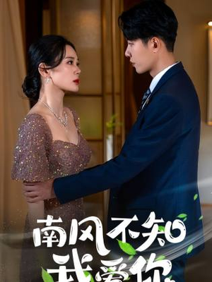 南风不知我爱你（97集）短剧全集更精彩