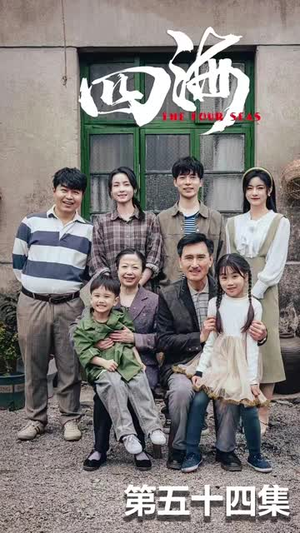 四海（97集）好看短剧抢先看