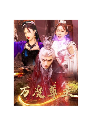 万魔尊主(77集) 万魔尊主(77集)热播短剧来袭