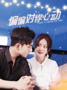 偏偏对你心动（99集）演员表